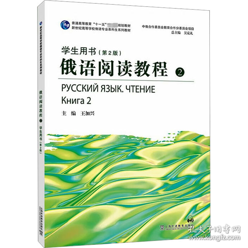 俄语阅读教程2用书(第2版) 外语－俄语 作者 新华正版