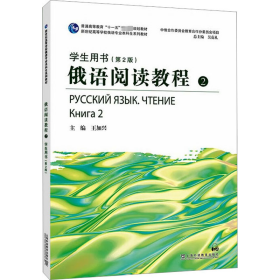 俄语阅读教程2用书(第2版) 外语－俄语 作者 新华正版