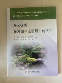 ArcGIS在河湖生态治理中的应用