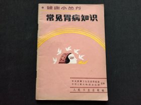 健康小丛书 常见胃病知识