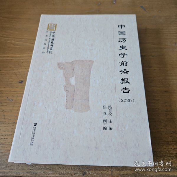 中国历史学前沿报告【实物拍照现货正版】