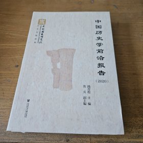 中国历史学前沿报告【实物拍照现货正版】