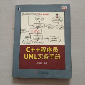 原创精品系列：C++程序员UML实务手册