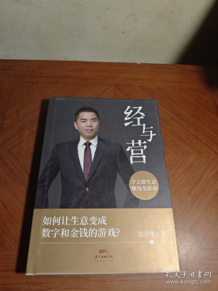 经与营：学会做生意，赚钱变游戏