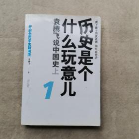 历史是个什么玩意儿1：袁腾飞说中国史 上