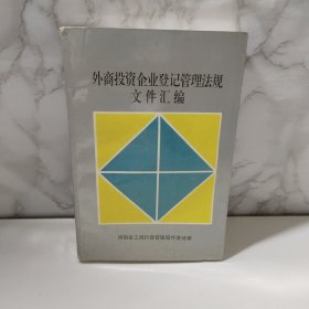 外商投资企业登记管理法规文件汇编