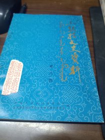 土默特文史资料第六辑