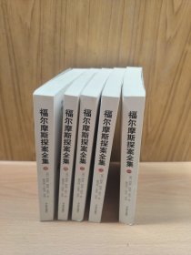 福尔摩斯探案全集（1-5册）