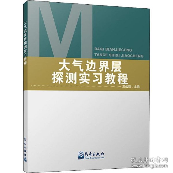 大气边界层探测实习教程