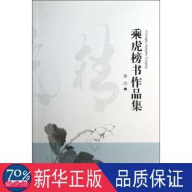 乘虎榜书作品集 书法工具书 乘虎书 新华正版