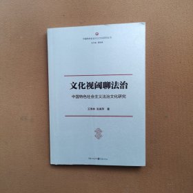 文化视阈聊法治:中国特色社会主义法治文化研究