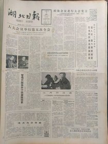 湖北日报1988年4月3日：【抗日战争时期的几幅楹联；】~（版面齐全，放心购买）。