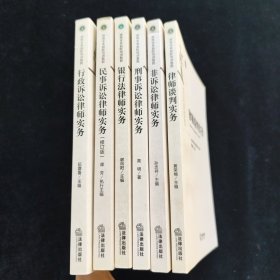律师实务初阶培训教程：行政诉讼律师实务、民事诉讼律师实务（修订版）、银行法律师实务、刑事诉讼律师实务、律师谈判实务、非诉讼律师实务、律师谈判实务 6本