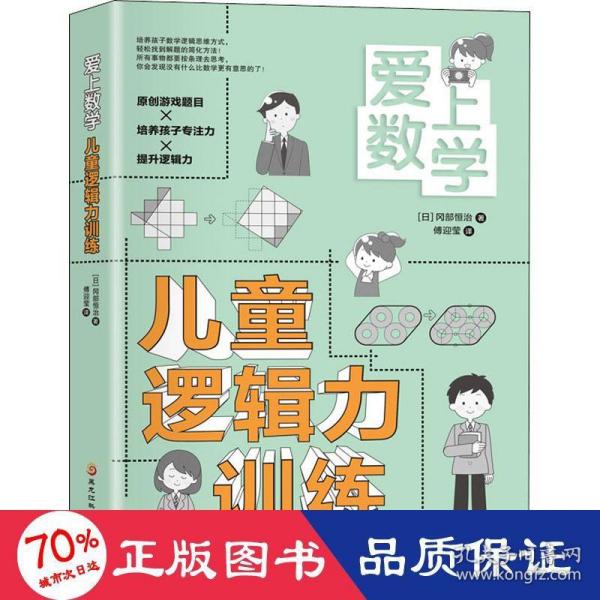 爱上数学  儿童逻辑力训练（原创游戏题目+培养孩子专注力+提升逻辑力）