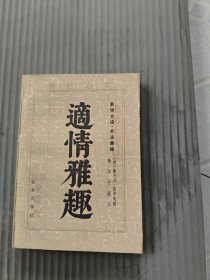 适情雅趣32开品佳