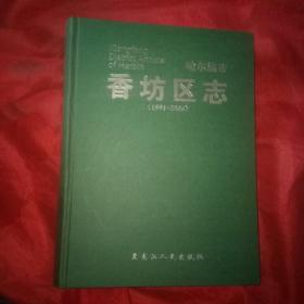 哈尔滨市香坊区志（1991一2006）