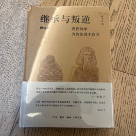 继承与叛逆：现代科学为何出现于西方（增订版）