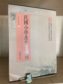 小学论说精华（全8册）（广益书局）——民国小学生作文选刊（民国小学生作文典范，民国文言文经典作文赏析，现代学习文言文典型读本）