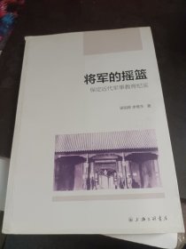 将军的摇篮 保定近代军事教育纪实