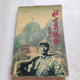壮士葛桭林