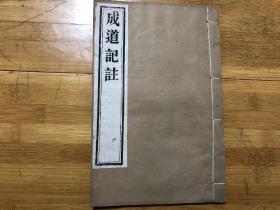 清代木刻，佛学典籍，蜿虹丈室精刊本，太原王勃记，钱塘道诚注， 《成道记注》，大开本一册全