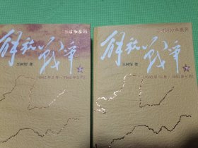 解放战争上下册全（全品正版实物发货）