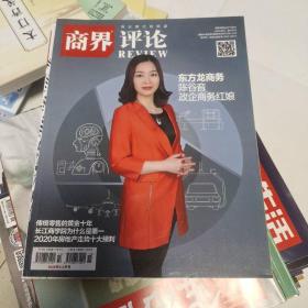 商界评论杂志2020年2-3月期 东方龙商务陈谷音-政企商务红娘