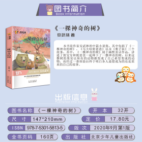 一棵神奇的树/百年经典儿童文学名家作品集 安武林|责编:吴雷雷 9787530158135