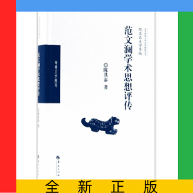 范文澜学术思想评传(精)/陈其泰史学萃编/北京师范大学史学探索丛书