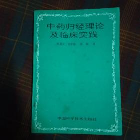 中药归经理论及临床实践