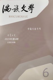 满族文学2023年第6期