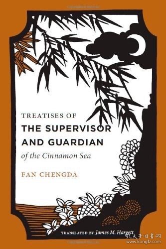 Treatises of the Supervisor and Guardian of the Cinnamon Sea: The Natural World and Material Culture of Twelfth-Century China (China Program Books)  桂海虞衡志 范成大 广西博物志