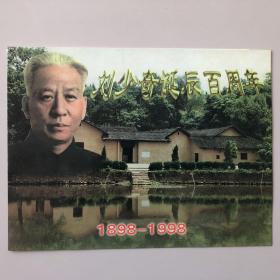 刘少奇同志诞生一百周年纪念邮票首发纪念封