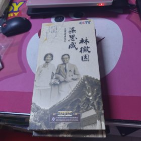 梁思成 林徽因：八集高清电视纪录片（4DVD）