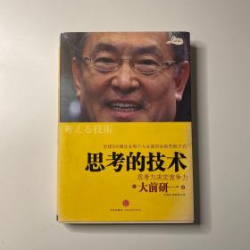 思考的技术：思考力决定竞争力