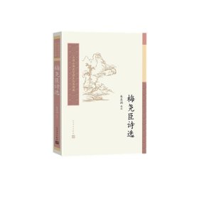 梅尧臣诗选/中国古典文学读本丛书典藏责编:李俊|校注:朱东润人民文学9787020125395全新正版