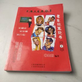 老友记笔记书 第1季