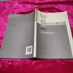 当代中国民族宗教问题研究 第6集