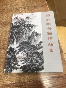 郭淑华书画作品集