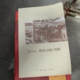 1944 腾冲之围 图册