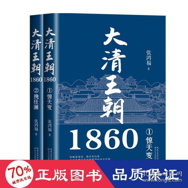 大清王朝1860（全二册）