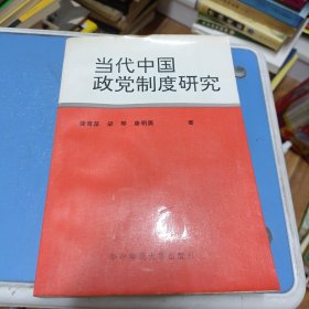 当代中国政党制度研究