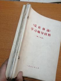 《反杜林论》材料7本，订在一起。《反杜林论》学习辅导材料 第一、二分册，《反杜林论论》“社会主义编”辅导材料，政治经济学学习笔记，《反杜林论》哲学编小结（初稿），学习恩格斯《反杜林论》参考材料一、二，学习《反杜林论》“概论”和“哲学编”参考材料