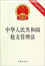 中华人民共和国枪支管理法(2015最新修正版)