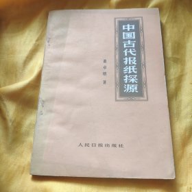 中国古代报纸探源