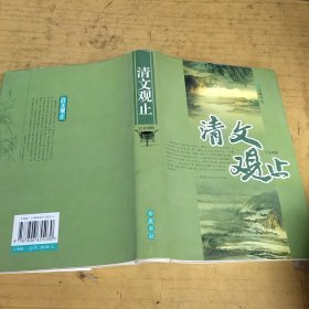 清文观止