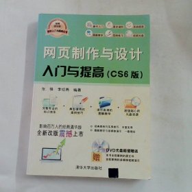 软件入门与提高丛书：网页制作与设计入门与提高CS6版经典清华版