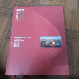 李自健美术馆 一一年鉴2016一2019