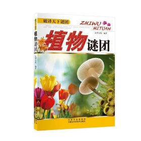 植物谜团大华文苑9787538021363内蒙古科学技术出版社