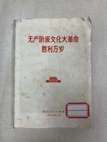 无产阶级文化大革命胜利万岁，毛林、林题都在